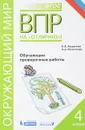 Окружающий мир. Всероссийская проверочная работа. 4 класс. Обучающие проверочные работы - В.В. Богданова, Н.А. Разагатова