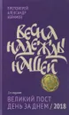 Весна надежды нашей. Великий пост день за днем - Протоиерей Александр Абрамов