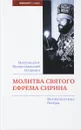 Молитва святого Ефрема Сирина. Великопостные беседы - Митрополит Иларион Волоколамский