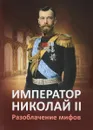 Император Николай II. Разоблачение мифов - Е. Ю. Ильина