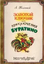 Золотой ключик или приключения Буратино - А. Толстой