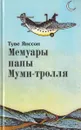 Мемуары папы Муми-тролля - Туве Янссон