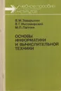 Основы информатики и вычислительной техники - Валерий Заварыкин, Владимир Житомирский, Михаил Лапчик