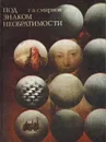 Под знаком необратимости. Очерки о теплоте - Г.В. Смирнов