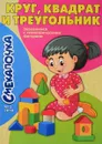 Круг, квадрат и треугольник. Знакомимся с геометрическими фигурами - О. Наумова