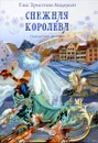 Снежная королева. Сказка в семи рассказах - Г. Х. Андерсен