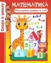 Математика. Повторяем цифры и счет - О. Наумова