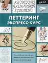 Леттеринг. Экспресс-курс - Ферраро Кери, Меткалф Юджин, Ньюхолл Артур , Стивенс Джон