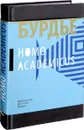 Homo Academicus - Пьер Бурдье