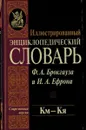 Иллюстрированный энциклопедический словарь Ф. А. Брокгауза и И. А. Ефрона. Современная версия. Том 11. Км-Кя - Фридрих-Арнольд Брокгауз, Илья Ефрон