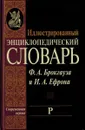 Иллюстрированный энциклопедический словарь Ф. А. Брокгауза и И. А. Ефрона. Современная версия. Том 17. Р - Фридрих-Арнольд Брокгауз, Илья Ефрон