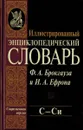 Иллюстрированный энциклопедический словарь Ф. А. Брокгауза и И. А. Ефрона. Современная версия. Том 18. С-Си - Фридрих-Арнольд Брокгауз, Илья Ефрон