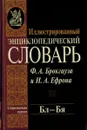 Иллюстрированный энциклопедический словарь Ф. А. Брокгауза и И. А. Ефрона. Современная версия. Том 4. Бл-Бя - Фридрих-Арнольд Брокгауз, Илья Ефрон