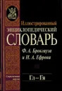 Иллюстрированный энциклопедический словарь Ф. А. Брокгауза и И. А. Ефрона. Современная версия. Том 7. Гл-Гя - Фридрих-Арнольд Брокгауз, Илья Ефрон