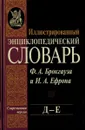 Иллюстрированный энциклопедический словарь Ф. А. Брокгауза и И. А. Ефрона. Современная версия. Том 8. Д-Е - Фридрих-Арнольд Брокгауз, Илья Ефрон