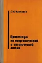 Практикум по неорганической и органической химии - Крючкова Г.М.