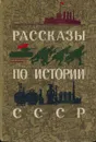 Рассказы по истории СССР+ карты - Голубева Т.С., Геллерштейн Л.С.