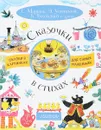 Сказочки в стихах - Маршак Самуил Яковлевич; Успенский Эдуард Николаевич