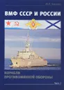 ВМФ СССР и России. Корабли противоминной обороны. Часть 1 - Ю. В. Апальков