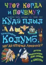Куда плыл Христофор Колумб, когда открыл Америку - В. Владимиров