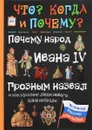 Почему народ Ивана IV Грозным назвал, и как русские люди нового царя избрали - В. Владимиров
