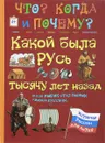 Какой была Русь тысячу лет назад и как Рюрик стал первым князем русским - В. Владимиров