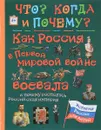 Как Россия в первом мировой войне воевала и почему распалась Российская империя - В. Владимирова