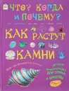 Как растут камни - Ирина Морозова