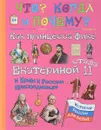 Как принцесса Фике Екатериной II стала и Крым к России присоединала - В. Владимиров