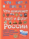 Что означают герб и флаг России и какие символы власти существовали в Российской империи - В. Владимиров
