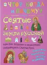 Святые земли русской. Энциклопедия православия - В. Владимиров