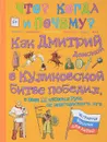 Как Дмитрий Донской в Куликовской битве победил, а Иван III избавил Русь от монгольского ига - В. Владимиров