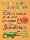 Кто на свете старше динозавра - Андрей Евстигнеев,Анна Ященко