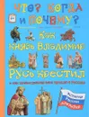 Как князь Владимир Русь крестил и как православная вера пришла в Россию - В. Владимиров