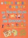 От Марко Поло до Беринга или как люди открывали свою планету - Владимиров В. В.