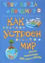 Как устроен мир - Андрей Евстигнеев,Анна Ященко