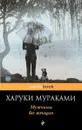 Мужчины без женщин - Харуки Мураками