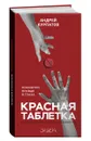 Красная таблетка - Андрей Курпатов