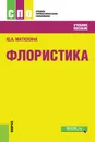 Флористика - Матюхина Ю.А.