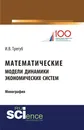 Математические модели динамики экономических систем - Трегуб И.В.