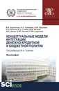 Концептуальные модели интеграции денежно-кредитной и бюджетной политик - Слепов В.А.