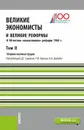 Великие экономисты и великие реформы. К 50-летию «косыгинских» реформ 1965г. Том 2 - Цхададзе Н.В.