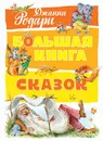 Большая книга сказок - Джанни Родари