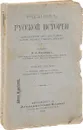 Учебник русской истории - Иванов Константин Алексеевич
