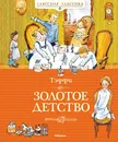 Золотое детство - Тэффи