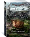 Гибель королей - Корнуэлл Бернард