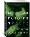 Всеобщая история чувств - Диана Акерман