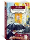 Московская сага. Тюрьма и мир. Книга 3 - Василий Аксёнов