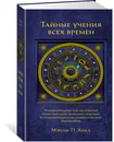 Тайные учения всех времен: Энциклопедическое изложение герметической, каббалистической и розенкрейцерской символической философии - Холл Мэнли Палмер