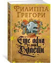 Еще одна из рода Болейн - Грегори Филиппа